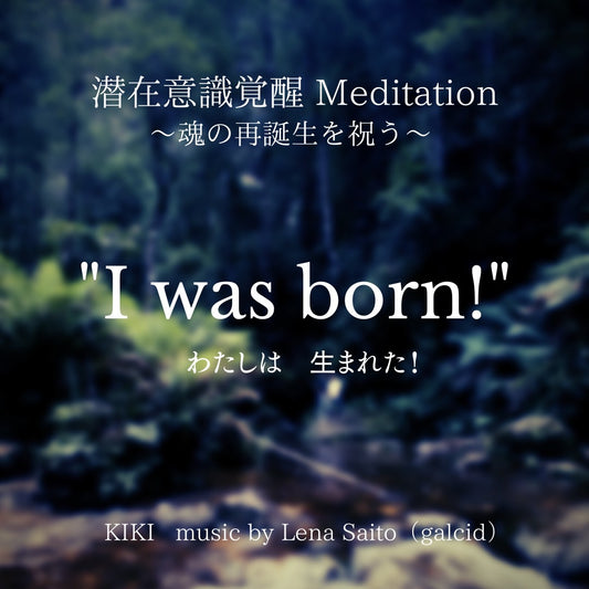 潜在意識覚醒 Meditation "I was born!" (音源） KIKI / music by Lena Saito (galcid)